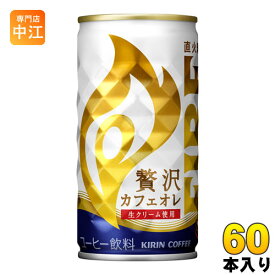 キリン FIREファイア 贅沢カフェオレ 185g 缶 60本 (30本入×2 まとめ買い) 〔コーヒー〕