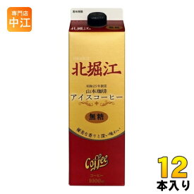 山本珈琲 北堀江 アイスコーヒー 無糖 1L 紙パック 12本 (6本入×2 まとめ買い)