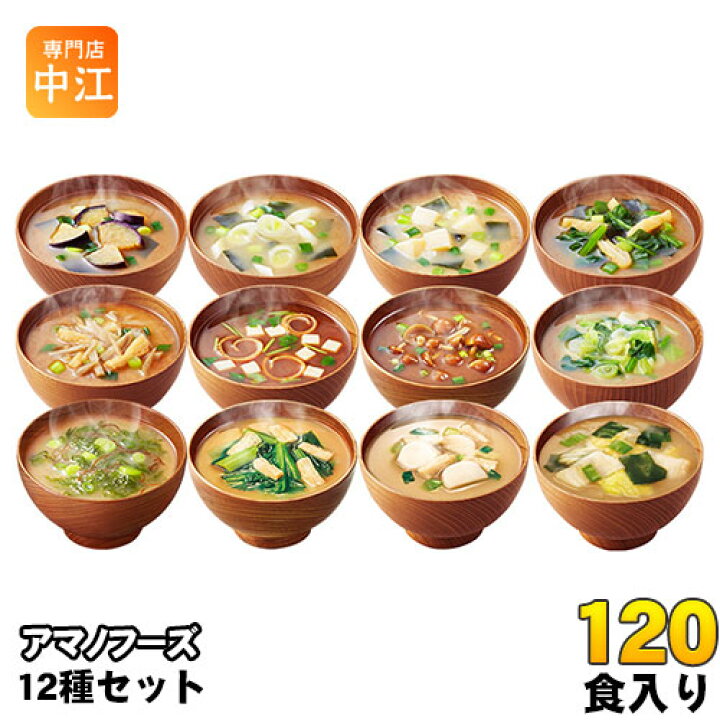 楽天市場】アマノフーズ フリーズドライ いつものおみそ汁 12種 120食 