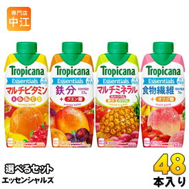 〔200円OFFクーポン配布中〕 トロピカーナ エッセンシャルズ 330ml 紙パック 選べる 48本 (12本×4) キリン 選り取り よりどり 鉄分 食物繊維 マルチビタミン マルチミネラル