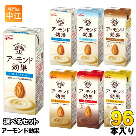 グリコ アーモンド効果 200ml 紙パック 選べる 96本 (24本×4) アーモンドミルク オリジナル 砂糖不使用 3種のナッツ 香ばしコーヒー 薫るカカオ ほろ苦キャラメル