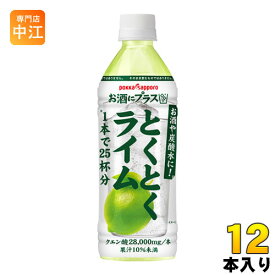 ポッカサッポロ お酒にプラス とくとくライム 500ml ペットボトル 12本入