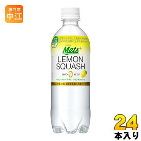 キリン メッツ プラス レモンスカッシュ 480ml ペットボトル 24本入 レスカ