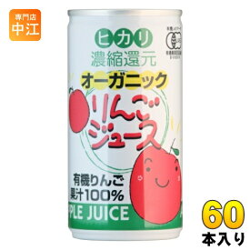 光食品 オーガニック りんごジュース 190g 缶 60本 (30本入×2まとめ買い) リンゴジュース 缶ジュース ジャスマーク
