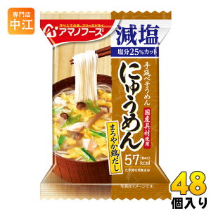 アマノフーズ フリーズドライ にゅうめん 減塩まろやか鶏だし 48個入