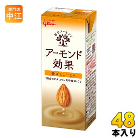 グリコ アーモンド効果 香ばしコーヒー 200ml 紙パック 48本 (24本入×2 まとめ買い)