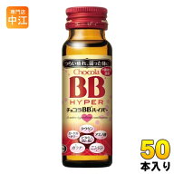 エーザイ チョコラBBハイパー 50ml 瓶 50本入 指定医薬部外品 栄養ドリンク 集中力改善