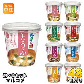 マルコメ カップみそ汁 料亭の味 選べる 48個 (6個×8) おみそ汁 味噌汁 即席 簡単 手軽 インスタント 豆腐 長ネギ ほうれん草 赤だし 豚汁 しじみ