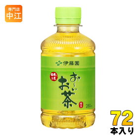 伊藤園 お〜いお茶 緑茶 280ml ペットボトル 72本 (24本入×3 まとめ買い)