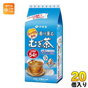 伊藤園 香り薫るむぎ茶ティーバッグ 54袋×20個 (10個入×2 まとめ買い) 麦茶 お茶