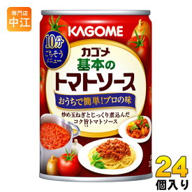 カゴメ 基本のトマトソース 295g 缶 24個入