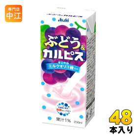 エルビー ぶどう&カルピス 250ml 紙パック 48本 (24本入×2 まとめ買い)