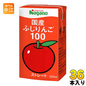 ナガノトマト 国産 ふじりんご100 125ml 紙パック 36本入 〔リンゴジュース アップルジュース〕