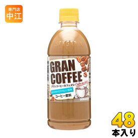 サンガリア グランコーヒー カフェオレ 500ml ペットボトル 48本(24本入×2 まとめ買い) 〔コーヒー飲料〕