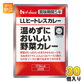 ハウス LLヒートレスカレー 温めずにおいしい野菜カレー 200g 30個入 カレー レトルト 非常食