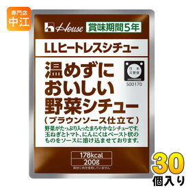 ハウス LLヒートレスシチュー 温めずにおいしい野菜シチュー 200g 30個入 シチュー レトルト 非常食