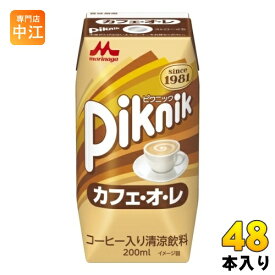 森永乳業 ピクニック カフェ・オ・レ 200ml 紙パック 48本 (24本入×2 まとめ買い)