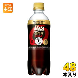 キリン メッツ コーラ 480ml ペットボトル 48本 (24本入×2 まとめ買い) 特定保健用食品 炭酸飲料 強炭酸