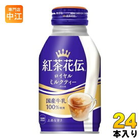 コカ・コーラ 紅茶花伝 ロイヤルミルクティー 270ml ボトル缶 24本入 〔紅茶〕