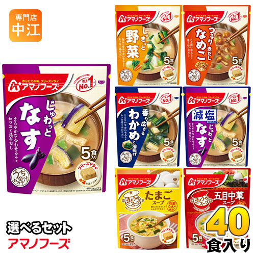 アマノフーズ フリーズドライ 味噌汁 うちのおみそ汁 きょうのスープ 選べる 40食 (5食×8)
