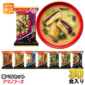 アマノフーズ フリーズドライ 味噌汁 いつものおみそ汁 贅沢 選べる 30食 (10食×3)