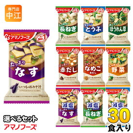 アマノフーズ フリーズドライ 味噌汁 いつものおみそ汁 選べる 30食 (10食×3) お味噌汁 手軽 簡単 便利 即席 汁もの 減塩 塩分カット 楽らく 豆腐 ナス やさい 赤だし