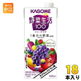 カゴメ 野菜生活100 ベリーサラダ ホテルレストラン用 1L 紙パック 18本 (6本入×3 まとめ買い) 野菜ジュース