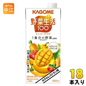 カゴメ 野菜生活100 マンゴーサラダ ホテルレストラン用 1L 紙パック 18本 (6本入×3 まとめ買い) 野菜ジュース