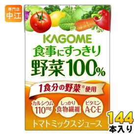 カゴメ 食事にすっきり 野菜100% 100ml 紙パック 144本 (36本入×4 まとめ買い) 野菜ジュース