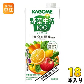 カゴメ 野菜生活100 オリジナル ホテルレストラン用 1L 紙パック 18本 (6本入×3 まとめ買い) 野菜ジュース