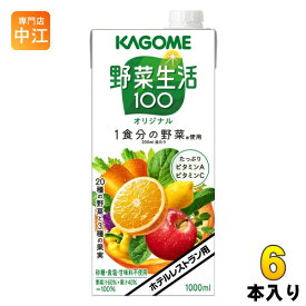 カゴメ 野菜生活100 オリジナル ホテルレストラン用 1L 紙パック 6本入 野菜ジュース