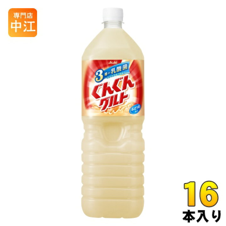 楽天市場 アサヒ カルピス ぐんぐんグルト 3種の乳酸菌 1 5l ペットボトル 16本 8本入 2 まとめ買い 乳性飲料 専門店 中江