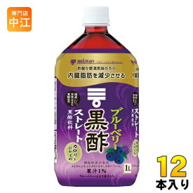 ミツカン ブルーベリー黒酢 ストレート 1L ペットボトル 12本入 機能性表示食品