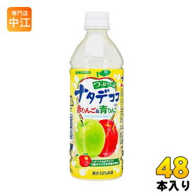 サンガリア つぶつぶナタデココ入り赤りんご&青りんご 500ml ペットボトル 48本 (24本入×2 まとめ買い)