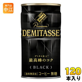 ダイドーブレンド プレミアム デミタス ブラック 150g 缶 120本 (30本入×4 まとめ買い) 〔コーヒー〕