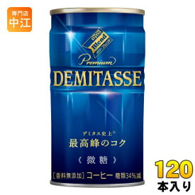 ダイドーブレンド プレミアム デミタス 微糖 150g 缶 120本 (30本入×4 まとめ買い) 〔コーヒー〕