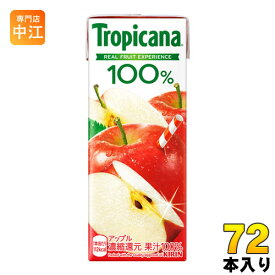 キリン トロピカーナ100% アップル 250ml 紙パック 72本 (24本入×3まとめ買い) 〔果汁飲料 ジュース リンゴ〕
