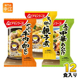 アマノフーズ フリーズドライ お惣菜3種セット 12食 (4食入×3 まとめ買い)