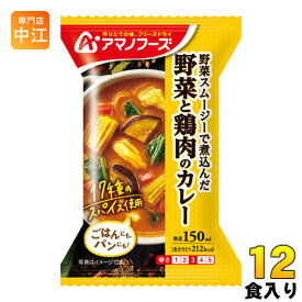 アマノフーズ フリーズドライ 野菜スムージーで煮込んだ 野菜と鶏肉のカレー 12食 (4食入×3 まとめ買い) 即席 インスタント チキンカレー