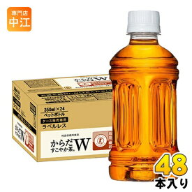 〔400円OFFクーポン配布中〕 コカ・コーラ からだすこやか茶W ラベルレス 350ml ペットボトル 48本 (24本入×2 まとめ買い) 特定保健用食品 特保 トクホ