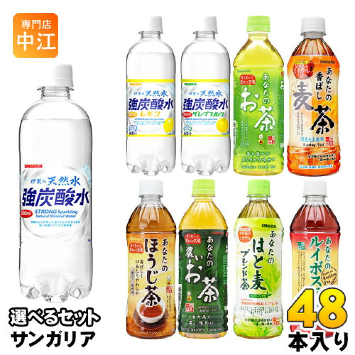 楽天市場 サンガリア 伊賀の天然水 強炭酸水 あなたのお茶 他 500ml ペットボトル 選べる 48本 24本 2 専門店 中江