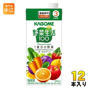 カゴメ 野菜生活100 3倍希釈 1L 紙パック 12本 (6本入×2 まとめ買い) 野菜ジュース 業務用