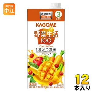 カゴメ 野菜生活100 イエロー 3倍希釈 1L 紙パック 12本 (6本入×2 まとめ買い) 野菜ジュース 業務用