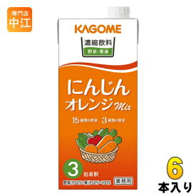 カゴメ 濃縮飲料 にんじん・オレンジミックス 3倍希釈 1L 紙パック 6本入 野菜ジュース 業務用