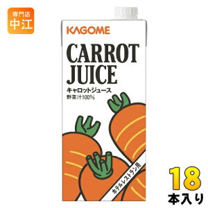 カゴメ キャロットジュース ホテルレストラン用 1L 紙パック 18本 (6本入×3 まとめ買い) 野菜ジュース