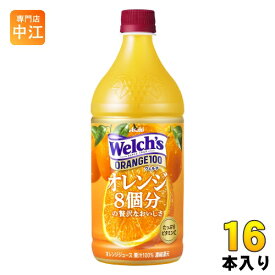 アサヒ Welch's ウェルチ オレンジ100 800g ペットボトル 16本 (8本入×2 まとめ買い)