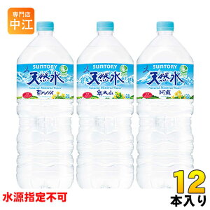 サントリー 天然水 2L ペットボトル 12本 (6本入×2 まとめ買い)