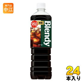 サントリー ブレンディ ボトルコーヒー 無糖 950ml ペットボトル 24本 (12本入×2 まとめ買い)
