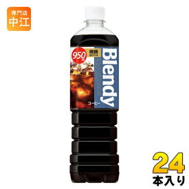 サントリー ブレンディ ボトルコーヒー 微糖 950ml ペットボトル 24本 (12本入×2 まとめ買い)