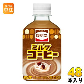 ダイドー 復刻堂 ミルクコーヒー 280ml ペットボトル 48本 (24本入×2 まとめ買い)